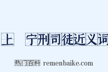 上邠宁刑司徒近义词是什么意思的图片